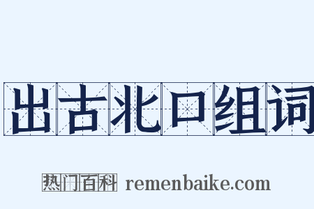 出古北口组词是什么意思的图片